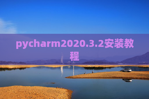 pycharm2020.3.2安装教程 pycharm2020.3.2安装教程